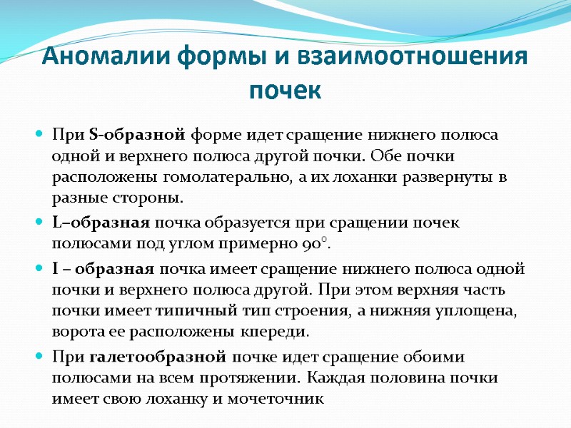 Аномалии формы и взаимоотношения почек При S-образной форме идет сращение нижнего полюса одной и